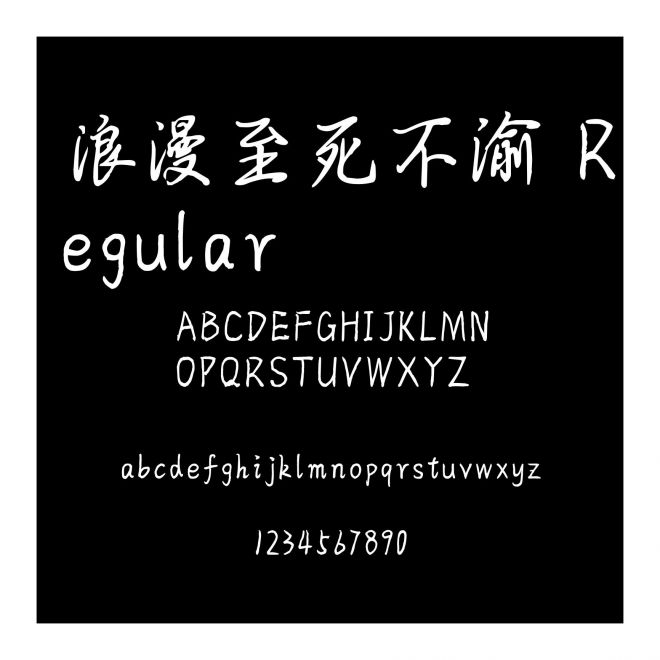 浪漫至死不渝 Regular