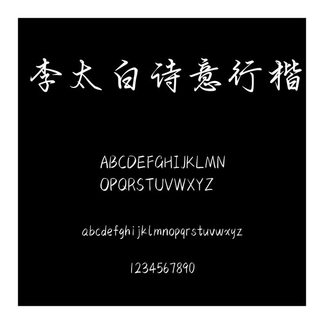 李太白詩意行楷