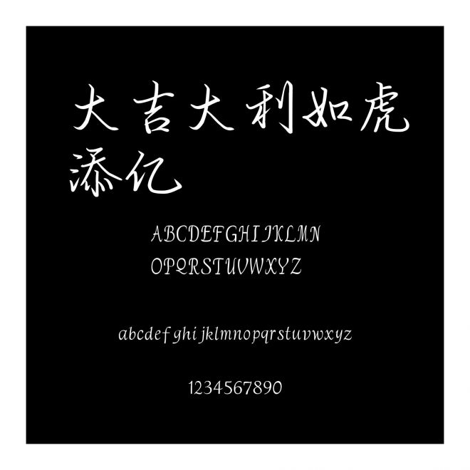 大吉大利如虎添億