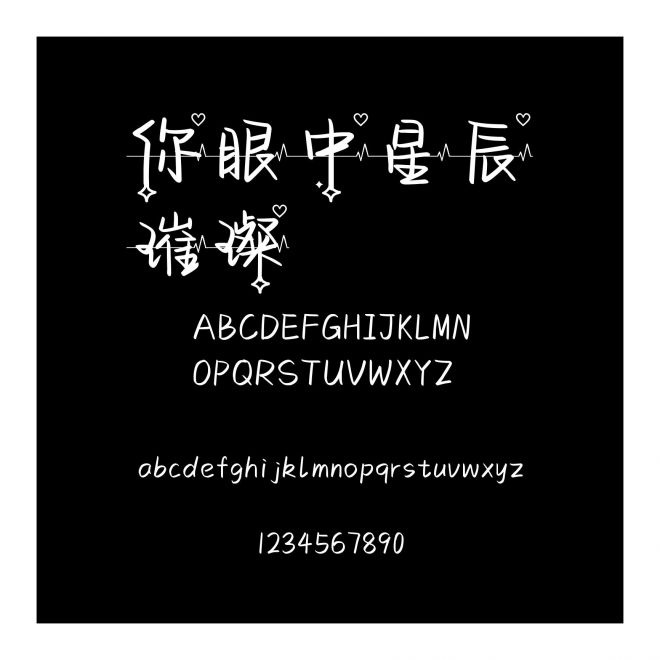 你眼中星辰璀璨