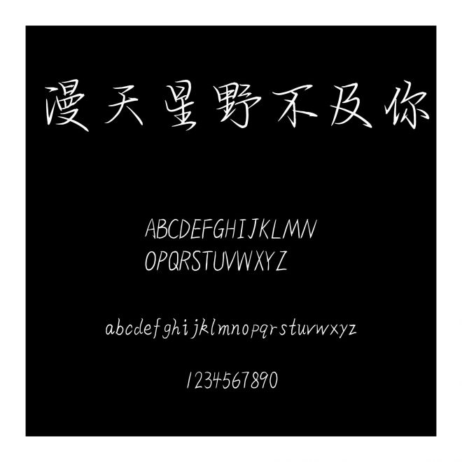 漫天星野不及你
