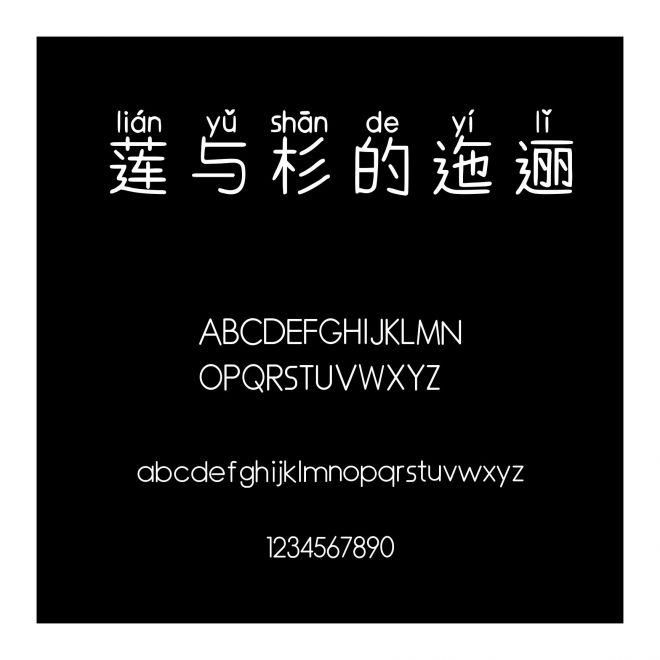 蓮與杉的迤邐