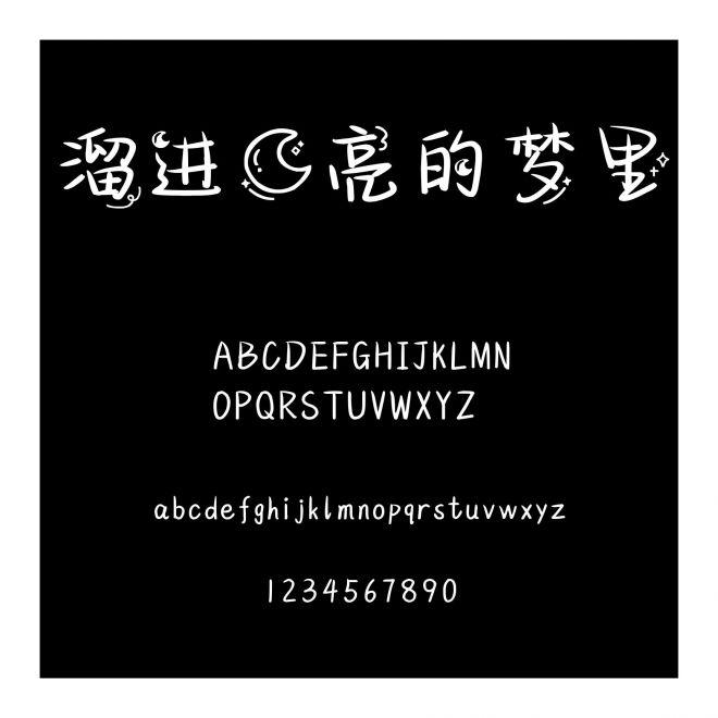 溜進月亮的夢里