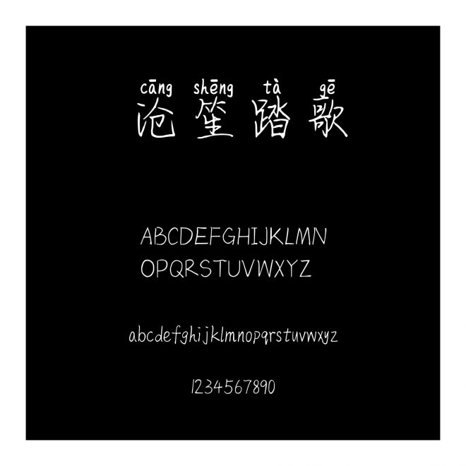 滄笙踏歌