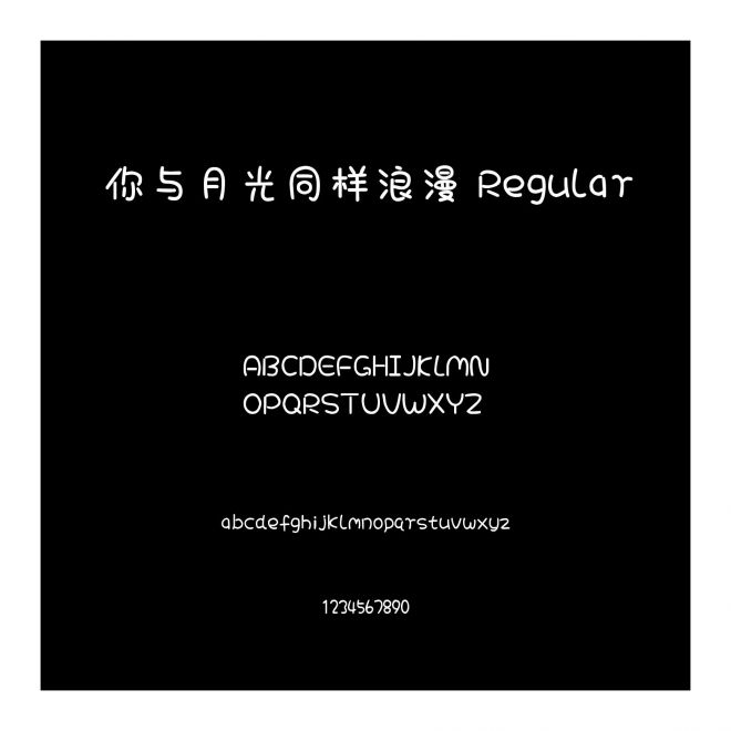你與月光同樣浪漫 Regular