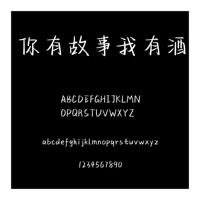 你有故事我有酒