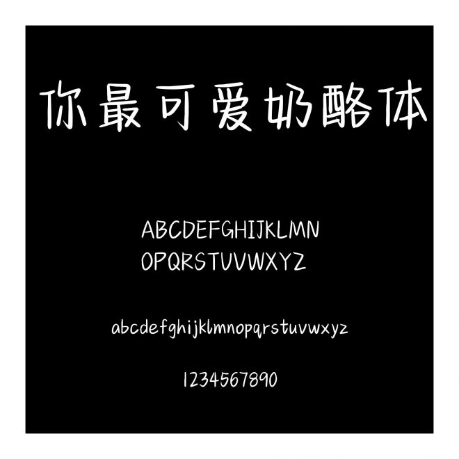 你最可愛奶酪體
