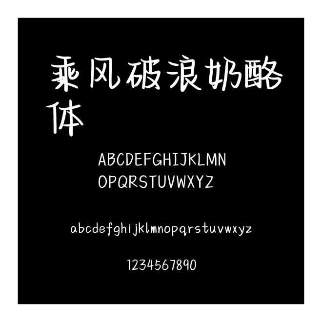 乘風破浪奶酪體
