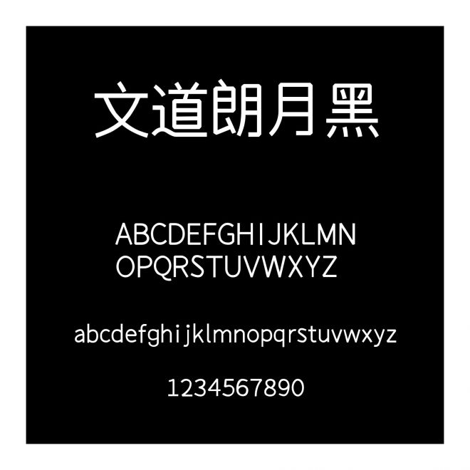 文道朗月黑