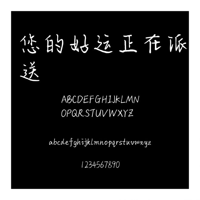 您的好運正在派送