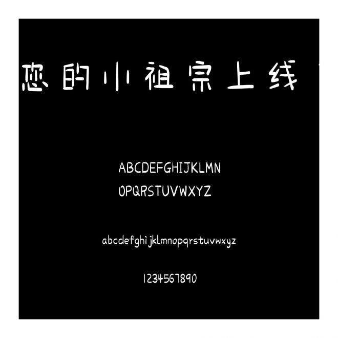 您的小祖宗上線了