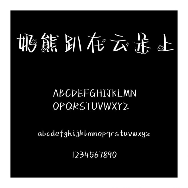 奶熊趴在云朵上