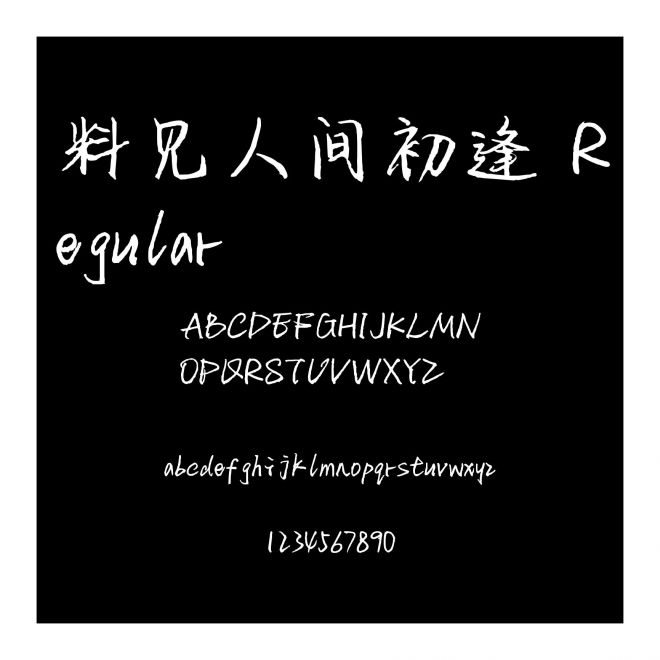 料見人間初逢 Regular
