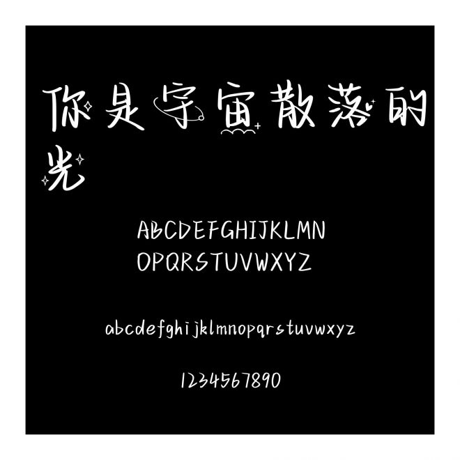 你是宇宙散落的光