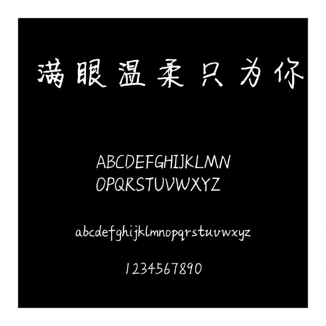 滿眼溫柔只為你