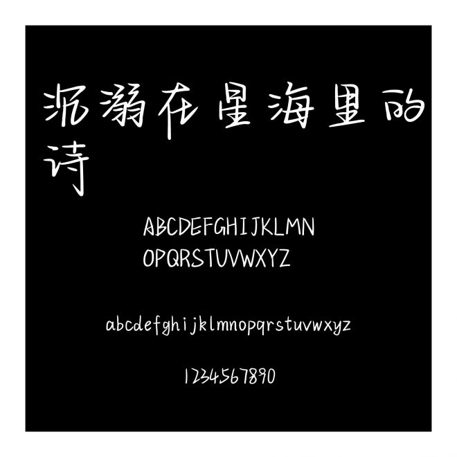 沉溺在星海里的詩