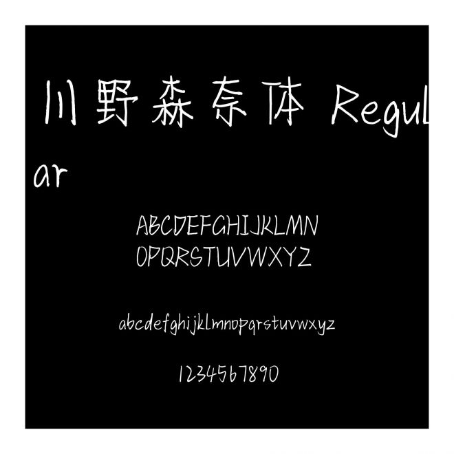 川野森奈體 Regular