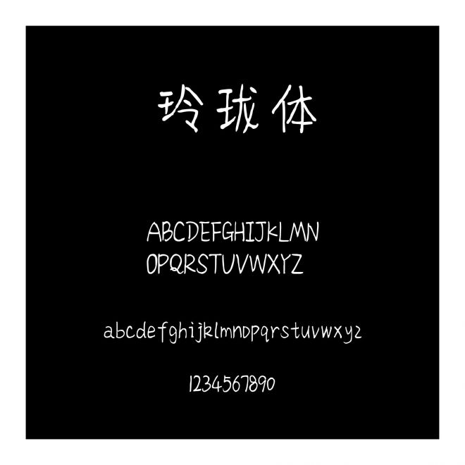 玲瓏體