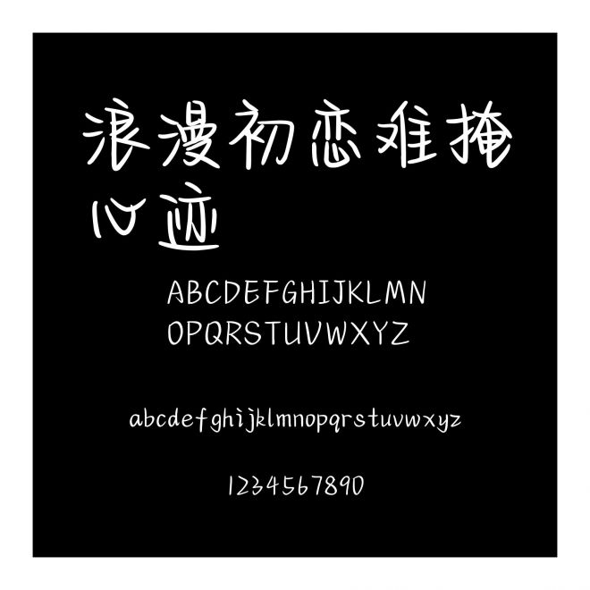 浪漫初戀難掩心跡
