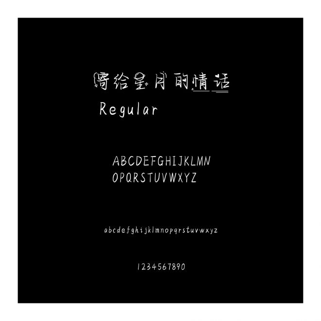 寄給星月的情話
 Regular