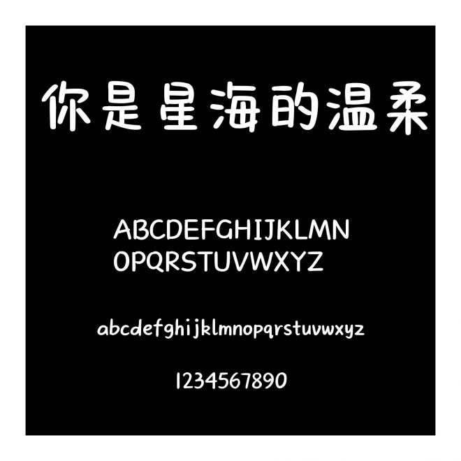 你是星海的溫柔