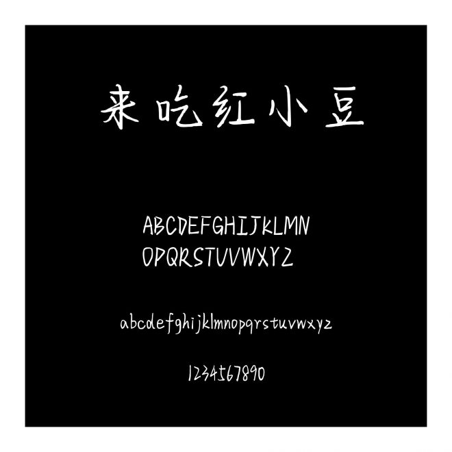 來吃紅小豆