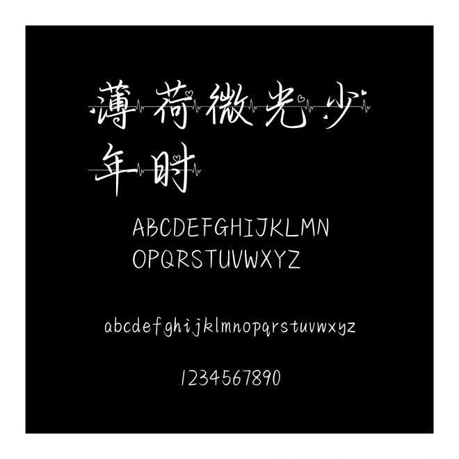 薄荷微光少年時