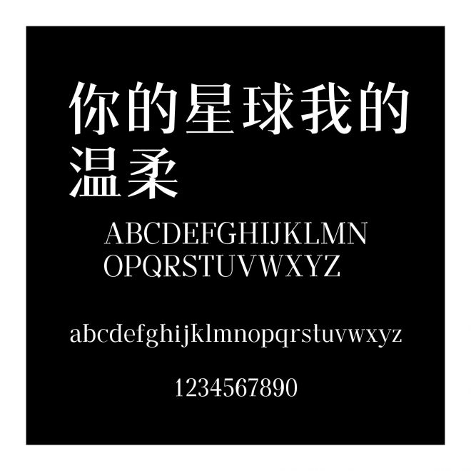 你的星球我的溫柔