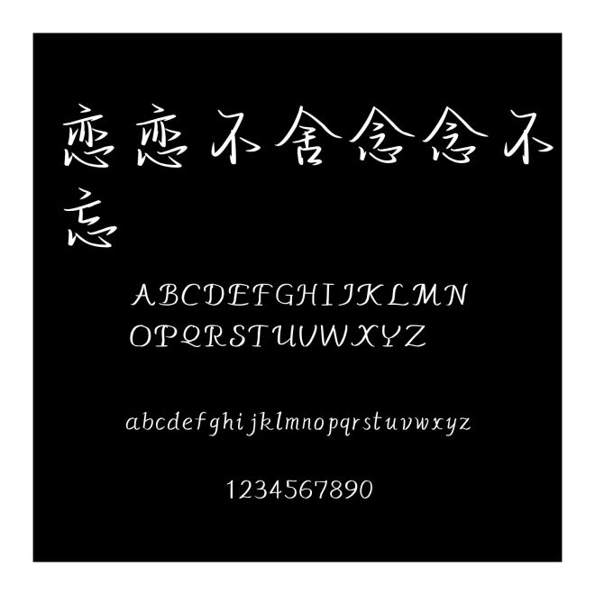 戀戀不舍念念不忘
