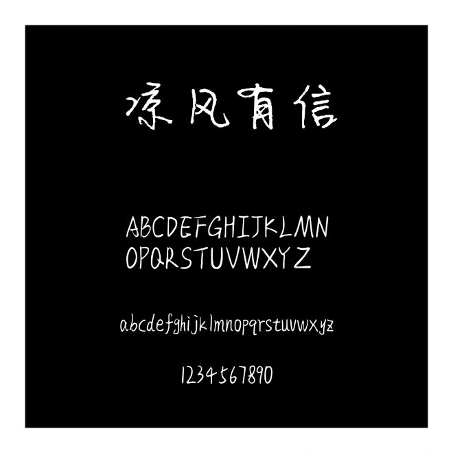 涼風有信