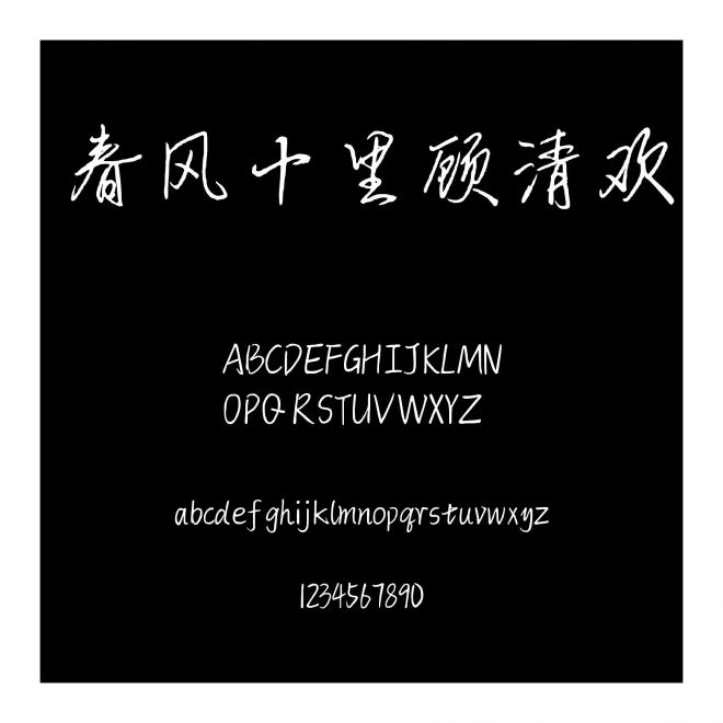 春風十里顧清歡