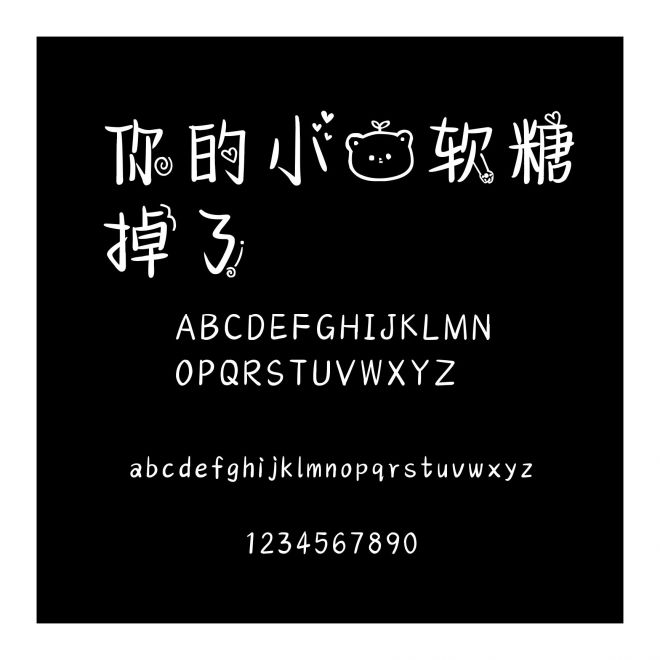 你的小熊軟糖掉了