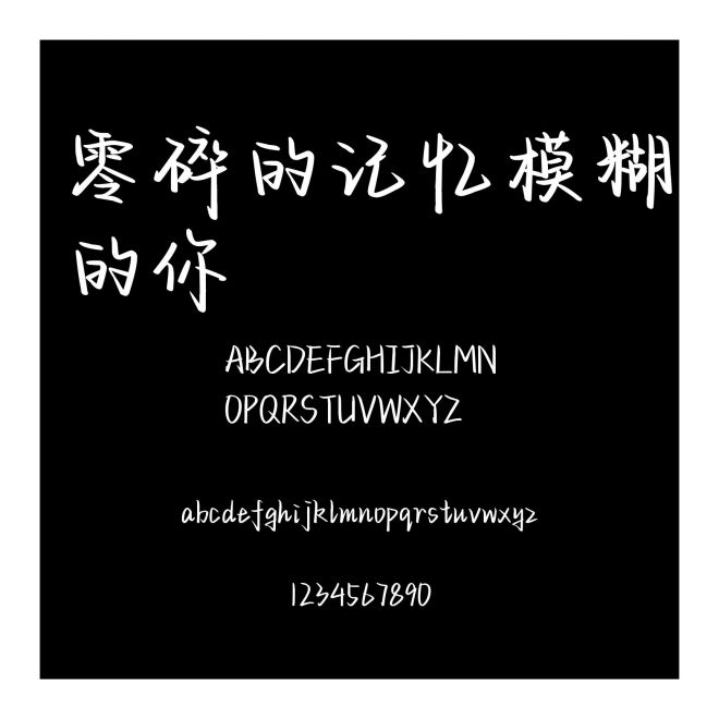 零碎的記憶模糊的你
