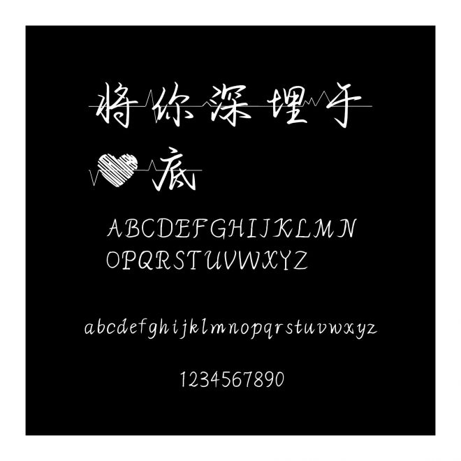 將你深埋于心底
