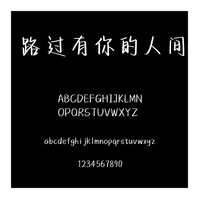 路過有你的人間