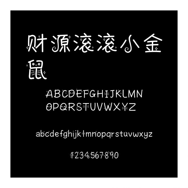 財源滾滾小金鼠