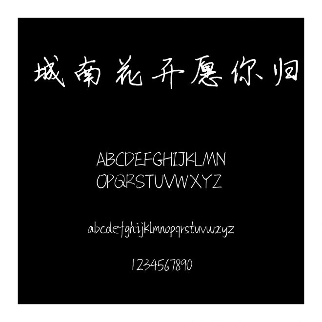 城南花開愿你歸
