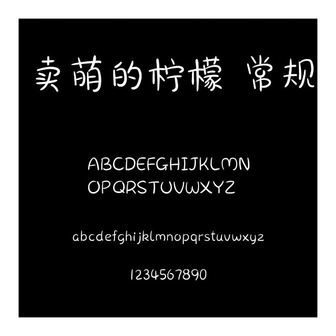 賣萌的檸檬 常規