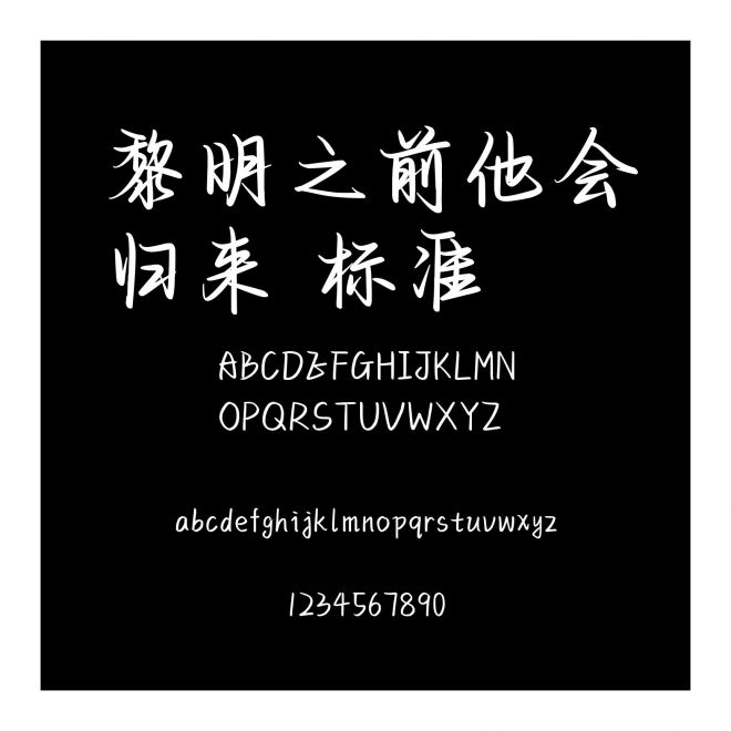 黎明之前他會歸來 標準