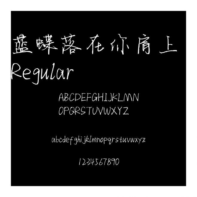 藍蝶落在你肩上 Regular