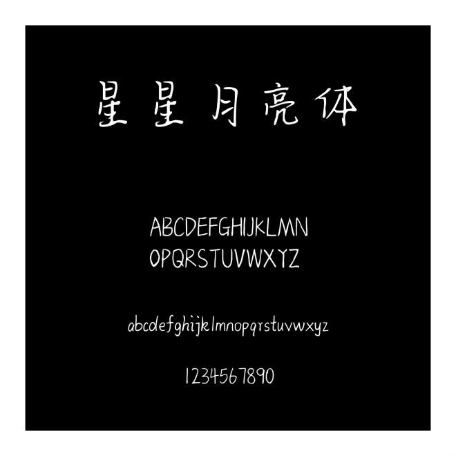 星星月亮體 