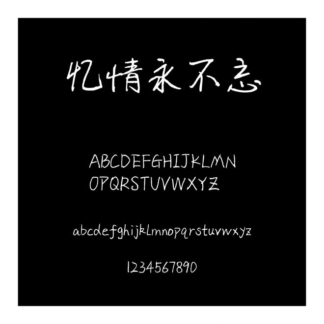 憶情永不忘