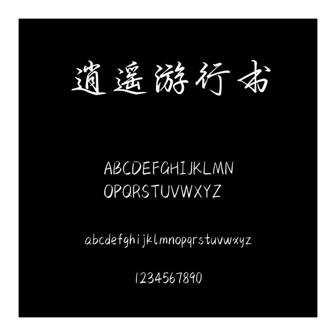 逍遙游行書
