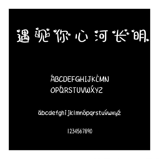 遇見你心河長明