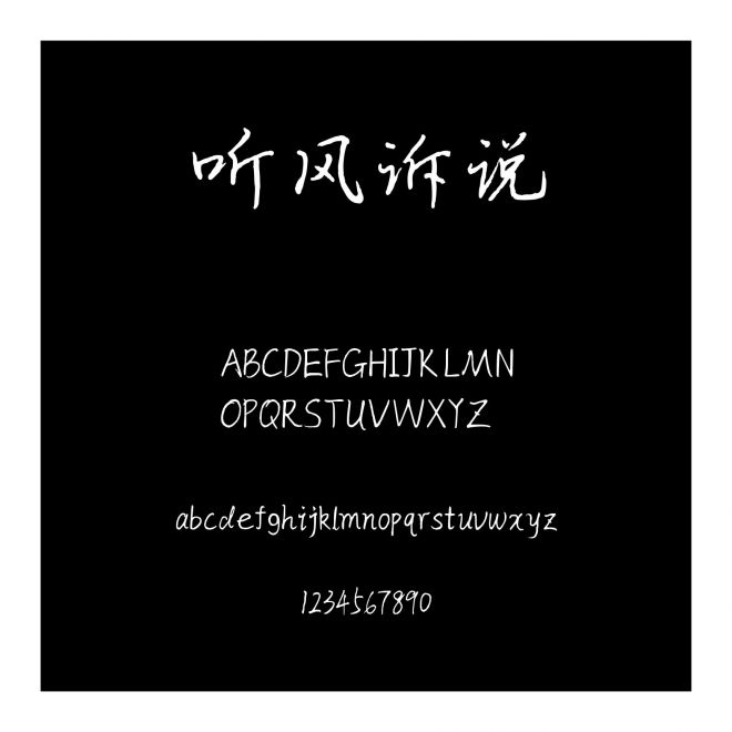 聽風訴說