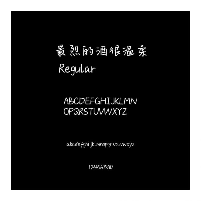 最烈的酒很溫柔
 Regular