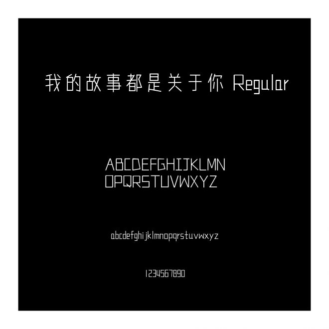我的故事都是關(guān)于你 Regular