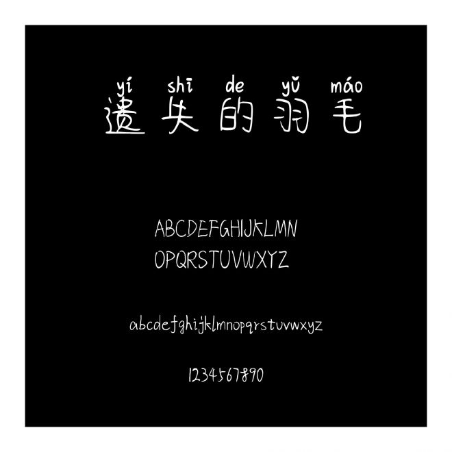 遺失的羽毛