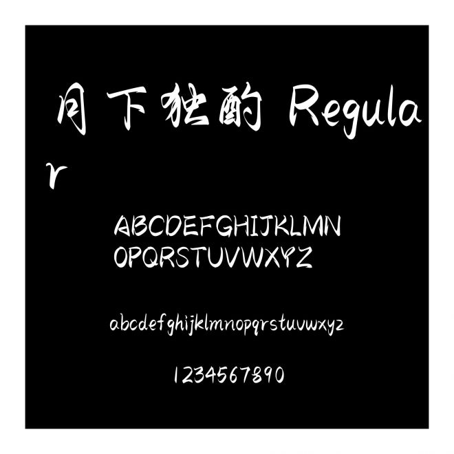 月下獨酌 Regular