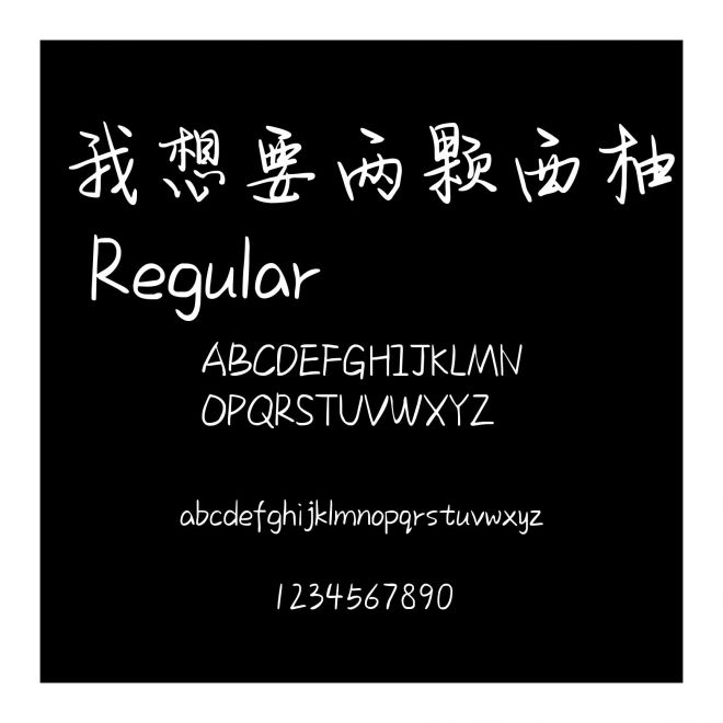 我想要兩顆西柚 Regular